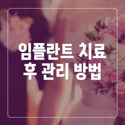 임플란트 치료 후 관리 방법