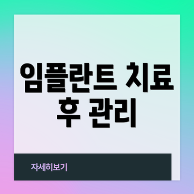 임플란트 치료 후 관리