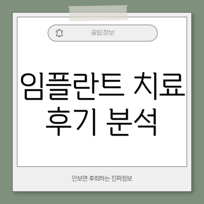 임플란트 치료 후기 분석