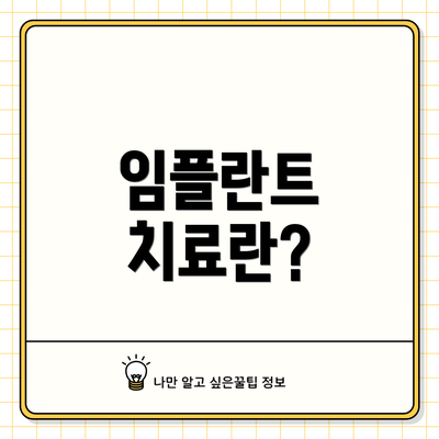 임플란트 치료란?
