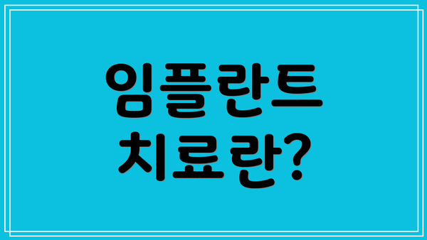 임플란트 치료란?