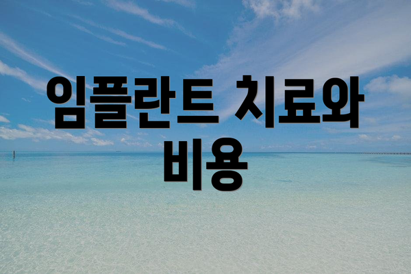 임플란트 치료와 비용