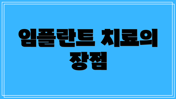 임플란트 치료의 장점