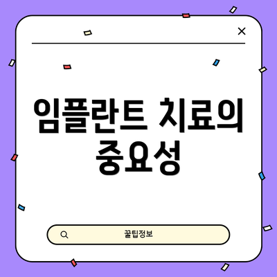 임플란트 치료의 중요성