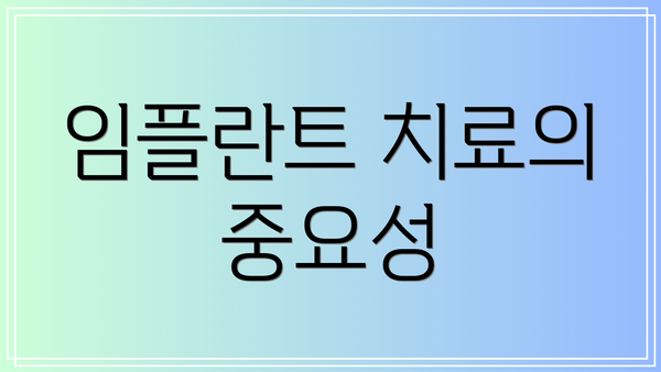 임플란트 치료의 중요성