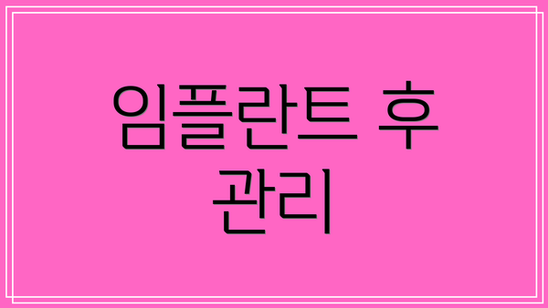 임플란트 후 관리