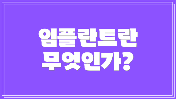 임플란트란 무엇인가?