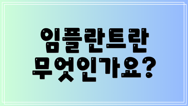 임플란트란 무엇인가요?