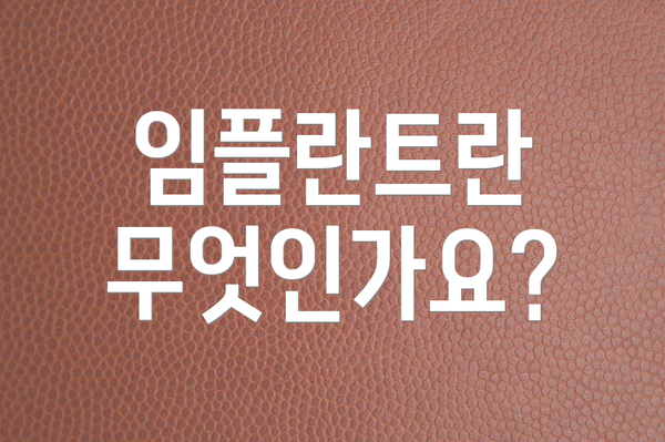 임플란트란 무엇인가요?