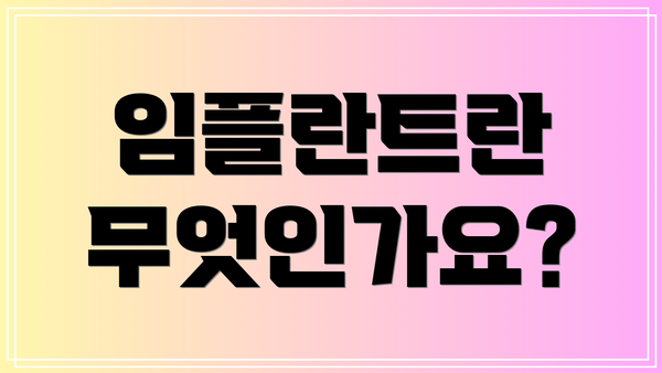 임플란트란 무엇인가요?