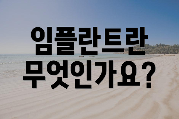 임플란트란 무엇인가요?