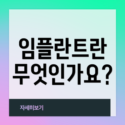 임플란트란 무엇인가요?