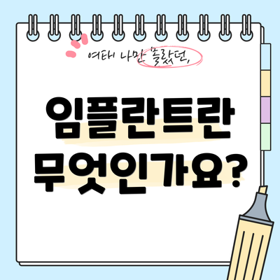 임플란트란 무엇인가요?