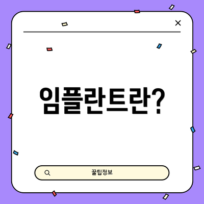 임플란트란?