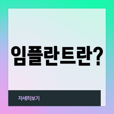 임플란트란?