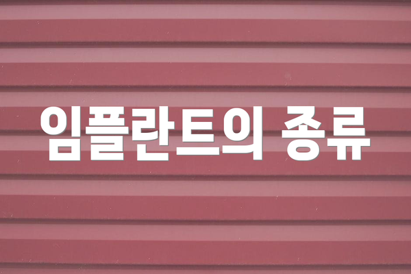 임플란트의 종류