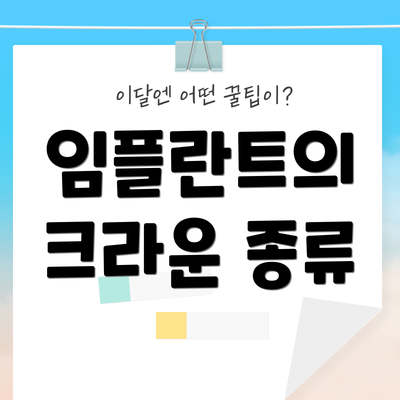 임플란트의 크라운 종류