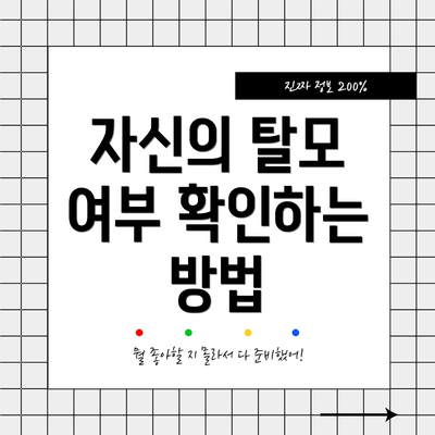 자신의 탈모 여부 확인하는 방법