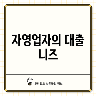 자영업자의 대출 니즈