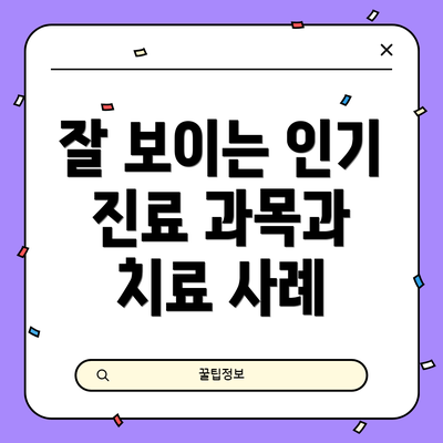 잘 보이는 인기 진료 과목과 치료 사례
