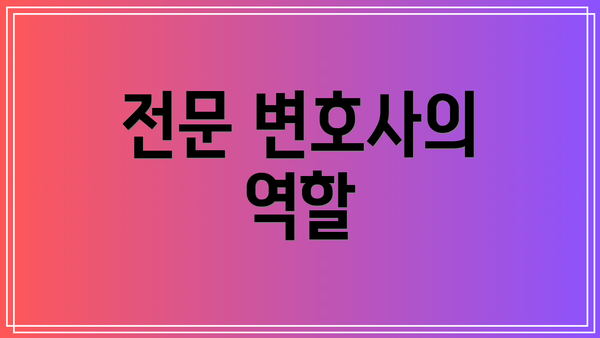 전문 변호사의 역할