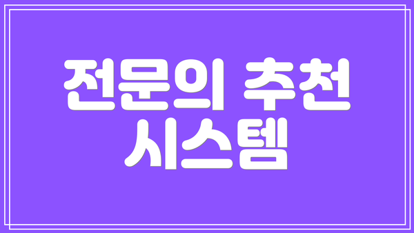전문의 추천 시스템