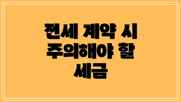 전세 계약 시 주의해야 할 세금