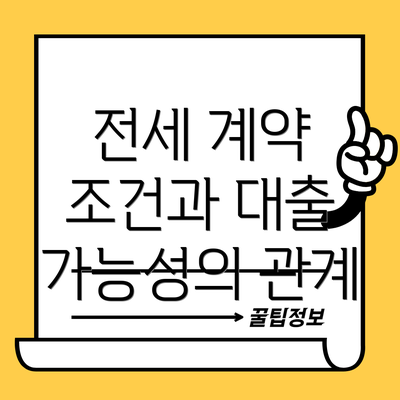 전세 계약 조건과 대출 가능성의 관계
