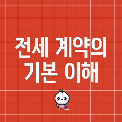 전세 계약의 기본 이해