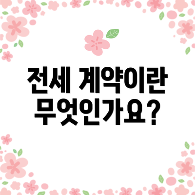 전세 계약이란 무엇인가요?
