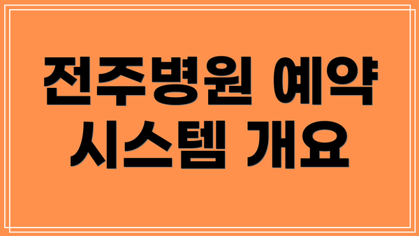 전주병원 예약 시스템 개요