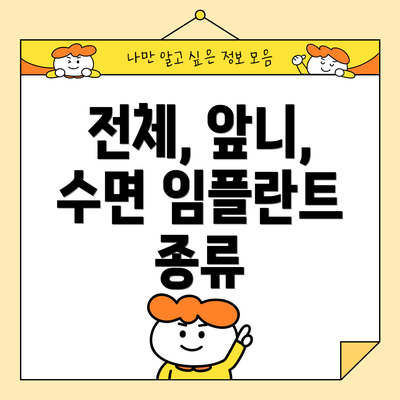 전체, 앞니, 수면 임플란트 종류