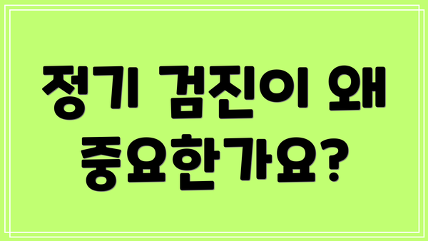 정기 검진이 왜 중요한가요?