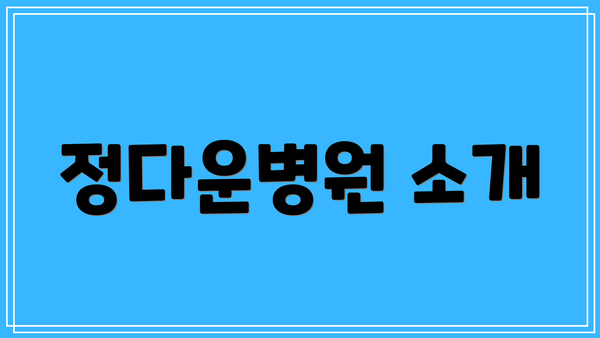정다운병원 소개