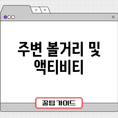주변 볼거리 및 액티비티