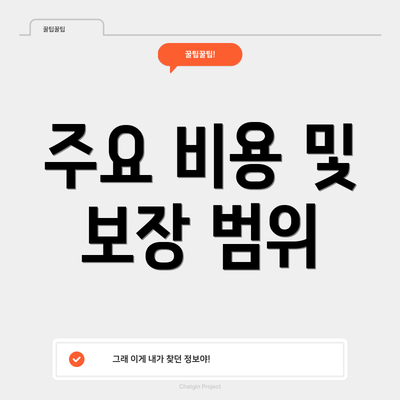 주요 비용 및 보장 범위