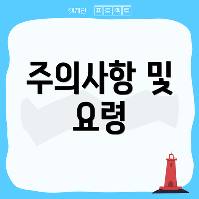 주의사항 및 요령