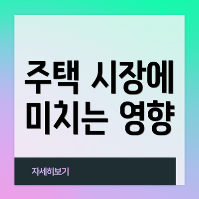 주택 시장에 미치는 영향