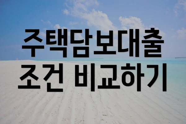 주택담보대출 조건 비교하기