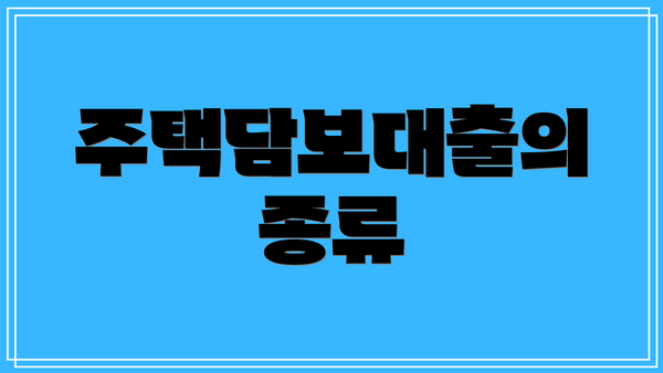 주택담보대출의 종류