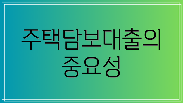 주택담보대출의 중요성