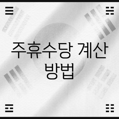 주휴수당 계산 방법