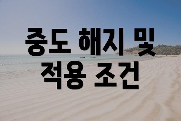 중도 해지 및 적용 조건