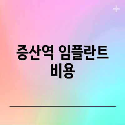 증산역 임플란트 비용