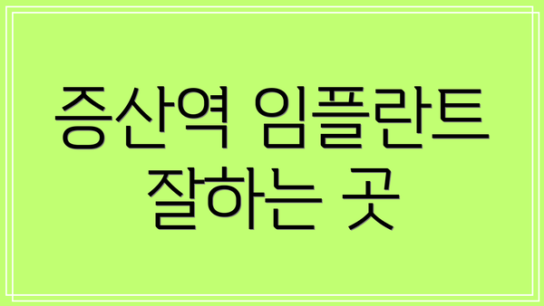 증산역 임플란트 잘하는 곳