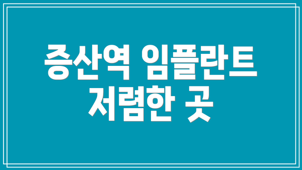 증산역 임플란트 저렴한 곳