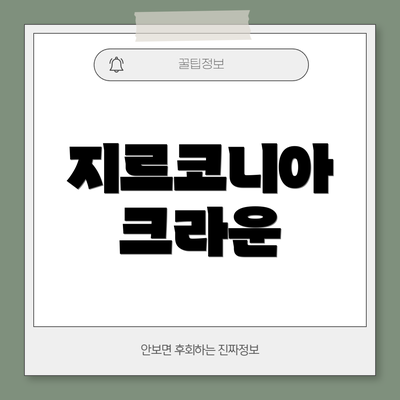 지르코니아 크라운