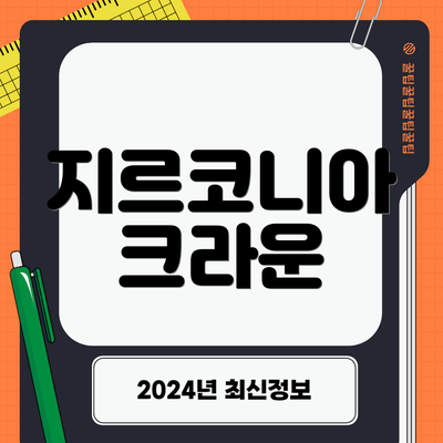 지르코니아 크라운