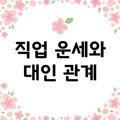 직업 운세와 대인 관계