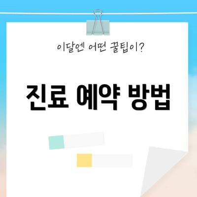 진료 예약 방법